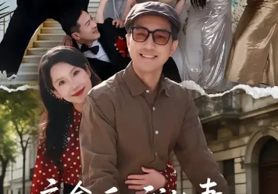 痊愈后，我让妻儿成世界首富（80集）朱晓婉$王斌海报