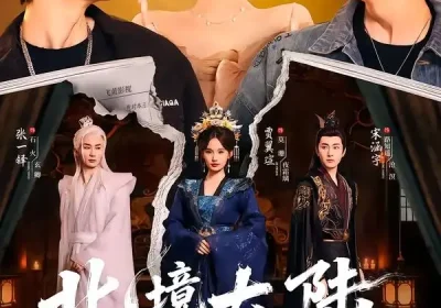 北境大陆之都爱你（78集）贾翼瑄＆宋涵宇海报