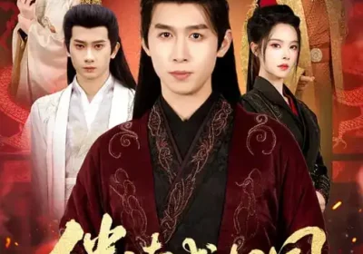 伴读成相国（81集）严浩$苏西海报