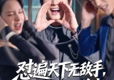 怼遍天下无敌手，系统助我当首富（80集）彭士腾＆奕雯海报