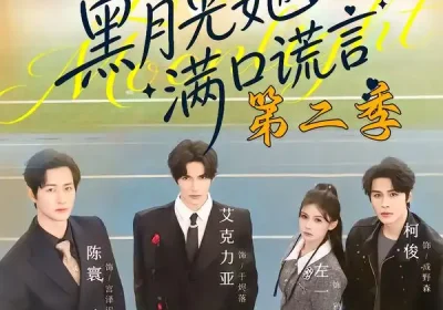 黑月光她满口谎言第二季（72集）邹柯俊＆左一＆艾克力亚海报