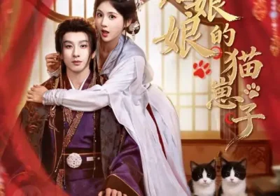皇后娘娘的猫崽子（70集）李佳轩$刘卓杰海报