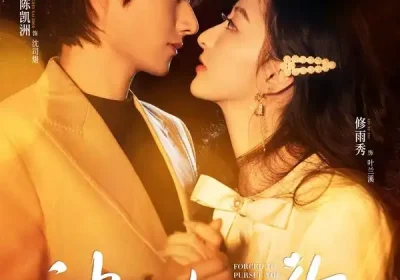 被迫攻略你（57集）陈凯洲＆修雨秀海报