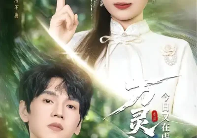 万灵师今日又在虐渣（72集）叶挽$朱昊谦海报