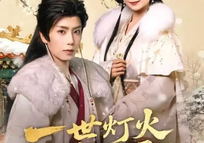 一世灯火落九霄（65集）唐书亚＆许丹海报