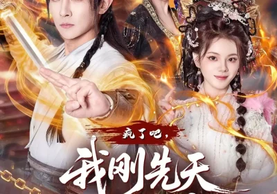 疯了吧，我刚先天他就仙帝了（80集）王子铭$塔瓦娜海报
