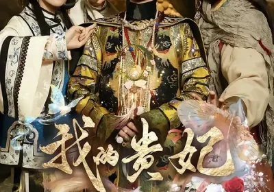 我的贵妃老祖宗（58集）御儿＆俊奇＆汪晨海报