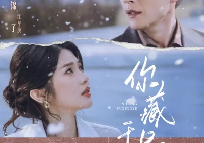 你藏于星夜（85集）刘萧旭＆锦子海报