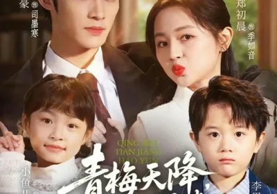 青梅天降，好运妈咪被宠上天（81集）陈名豪＆郑初晨海报