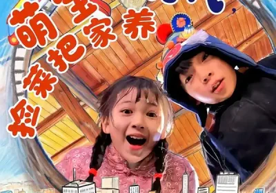 六零柴房通现代，萌宝捡菜把家养（80集）王韵晴$袁诗昂$秦越洋海报