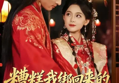 糟糕我绑回来的外室是禁欲太子（90集）邱嘉棋$薛景元海报