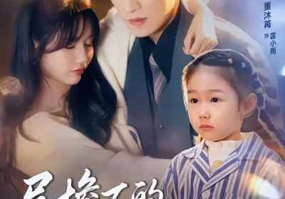 屋檐下的心跳(80集)孟欢$林可汉海报