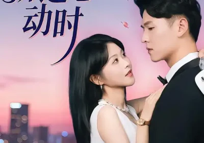 晚风拂过心动时（78集）朱韵知$李俊麟海报