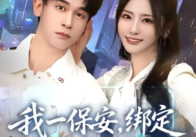 我一保安，绑定无双将军系统（80集）张嘉妤$胡文飞海报