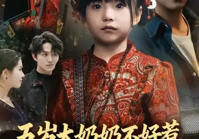 五岁太奶奶不好惹，她法器超多（40集）刘子豪$卓茗恩（小七月）海报