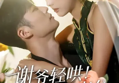 谢爷轻哄！乖！叫老公＆谢爷轻哄乖叫老公（58集）王名扬＆郭鑫蕊海报