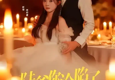 陆爷你沦陷了（78集）曹天恺＆彭瑶海报