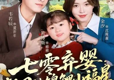 七零弃婴：督司的锦鲤小福星（96集）韦若辰＆金汐海报