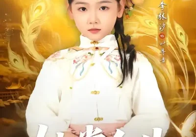 她掌众生（79集）韦若辰＆李林汐海报