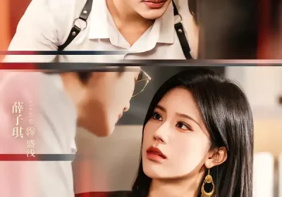 封先生，夫人她武力值爆表（70集）李子杰＆薛子祺海报