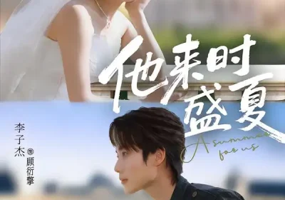 他来时盛夏（87集）李子杰＆孙露鹭海报