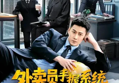 外卖员手握系统破案抓凶有一手（60集）王炳翔＆魏凡舒海报
