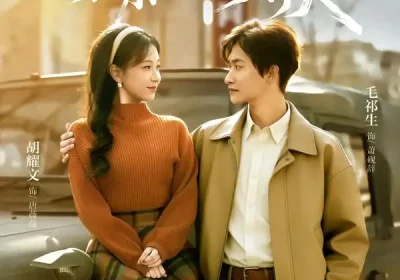 重生80家属院，相亲匹配到前夫（77集）毛祁生＆胡耀文海报