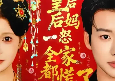 皇后后妈一怒全家都慌了（70集）李子杰＆唐七七海报