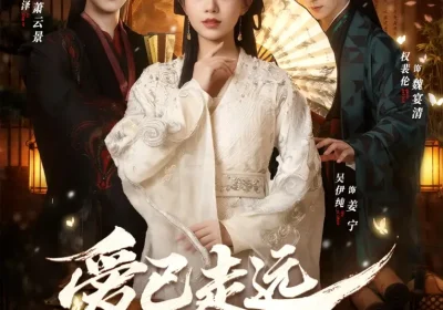 爱已走远不复回（61集）吴伊纯＆李景泽＆权裴伦海报