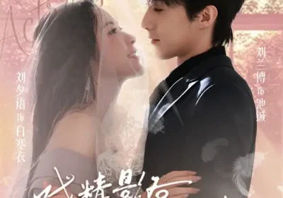 戏精影后请就位（60集）刘兰博＆刘夕语海报