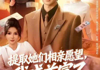 提取她们相亲愿望，我成首富了（80集）文静＆廖家昊海报