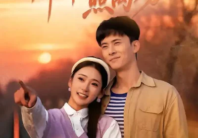 那年江火照离殇（49集）刘渝展＆姜悦海报