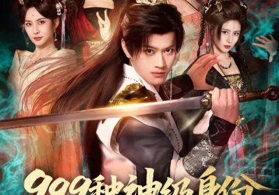 999种神级身份，花式吊打主角（80集）车美艳$徐彬兵海报