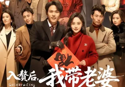 入赘后，我带老婆一家过大年（60集）万晓晓＆郑晓甫海报