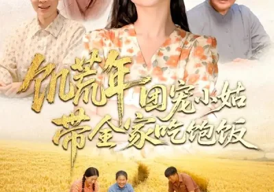 饥荒年团宠小姑带全家吃饱饭（74集）严雯丽＆朱镝帆海报
