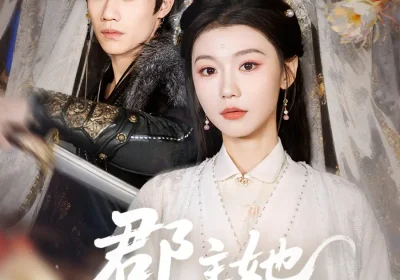 郡主她飒爆京城（56集）童羿琅$何田田海报