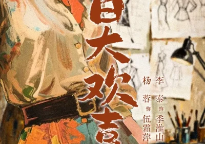 皆大欢喜（70集）杨蓉$李泰海报