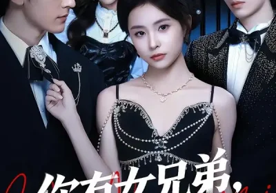 你有女兄弟，我有男闺蜜（54集）魏予欣＆斯坎海报