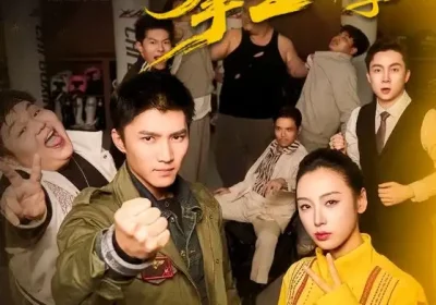 消失的拳王第二季（62集）李文瑞＆王子行海报