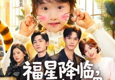 福星降临，虎宝治愈全世界（75集）万林洲＆金汐海报