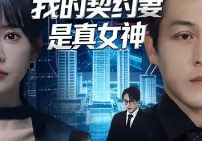 系统匹配，我的契约妻是真女神（53集）王煎妮＆夏嘉顺海报