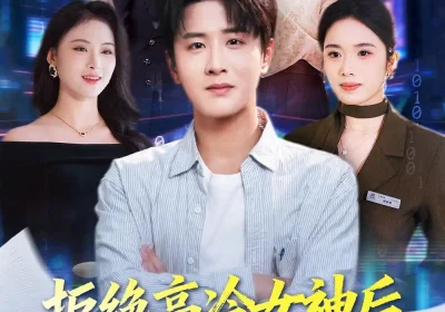 拒绝高冷女神后，绑定被骗成真系统（70集）伍中元＆盘书瑶海报