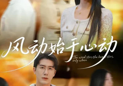 风动始于心动（81集）李永佳＆黄靖海报