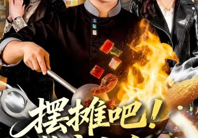 摆摊吧！警官大人（80集）张艺文＆付琳琅海报