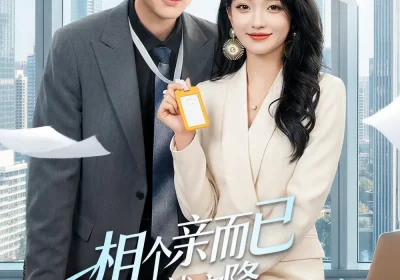 相个亲而已她怎么就空降做我上司了（30集）罗潜宇＆刘晔海报