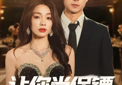 让你当保镖，你却摘下顶级白富美（93集）金珊＆霍俊全海报