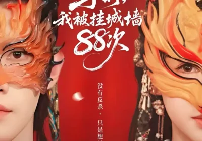 子时，我被挂城墙88次（73集）高铭辰$林琪轩海报