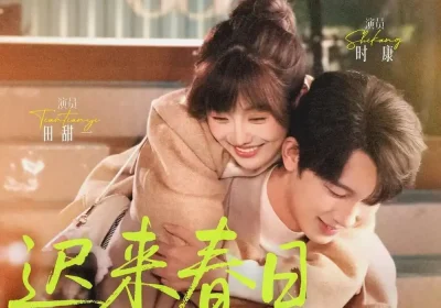 迟来春日（84集）时康＆田甜一海报