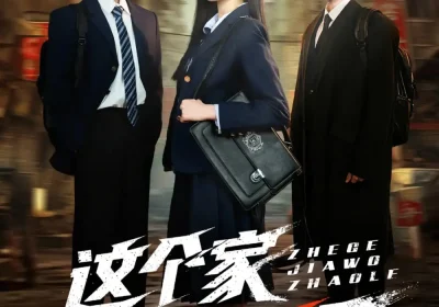 这个家我罩了（60集）张庭睿＆岳雨婷＆邵巍海报