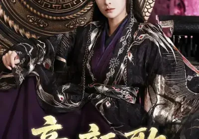 帝颜歌（62集）王思瑾＆李颜乐海报